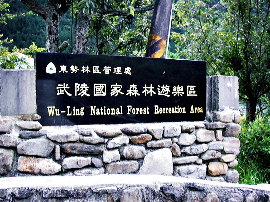 武陵國家森林遊樂區看板