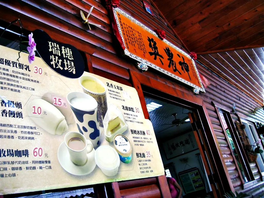 瑞穗牧場的小吃部