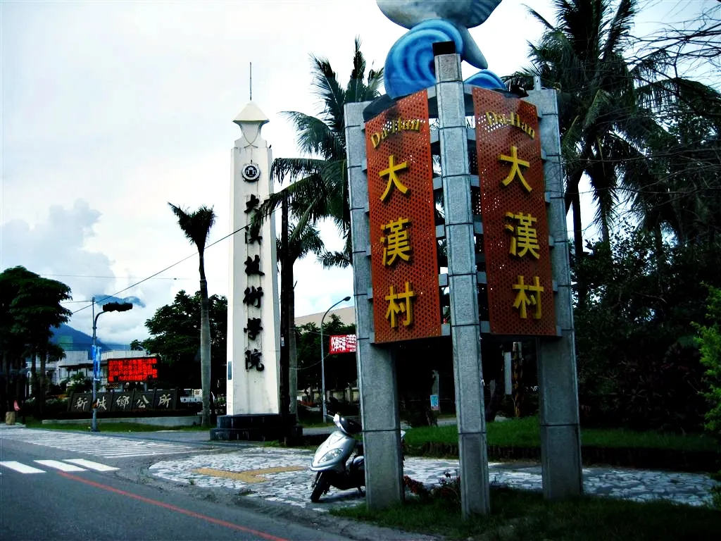 大漢技術學院校門